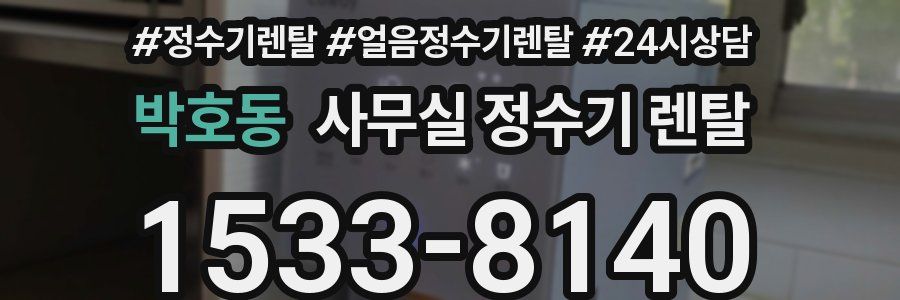 박호동 사무실 정수기 렌탈