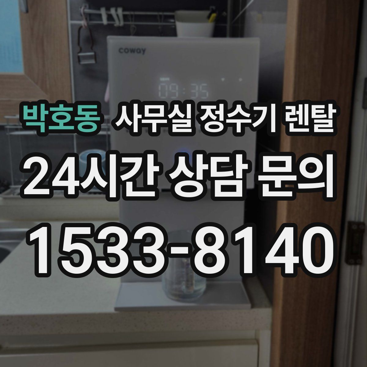 박호동 사무실 정수기 렌탈