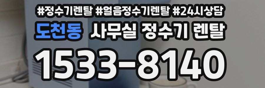 도천동 사무실 정수기 렌탈