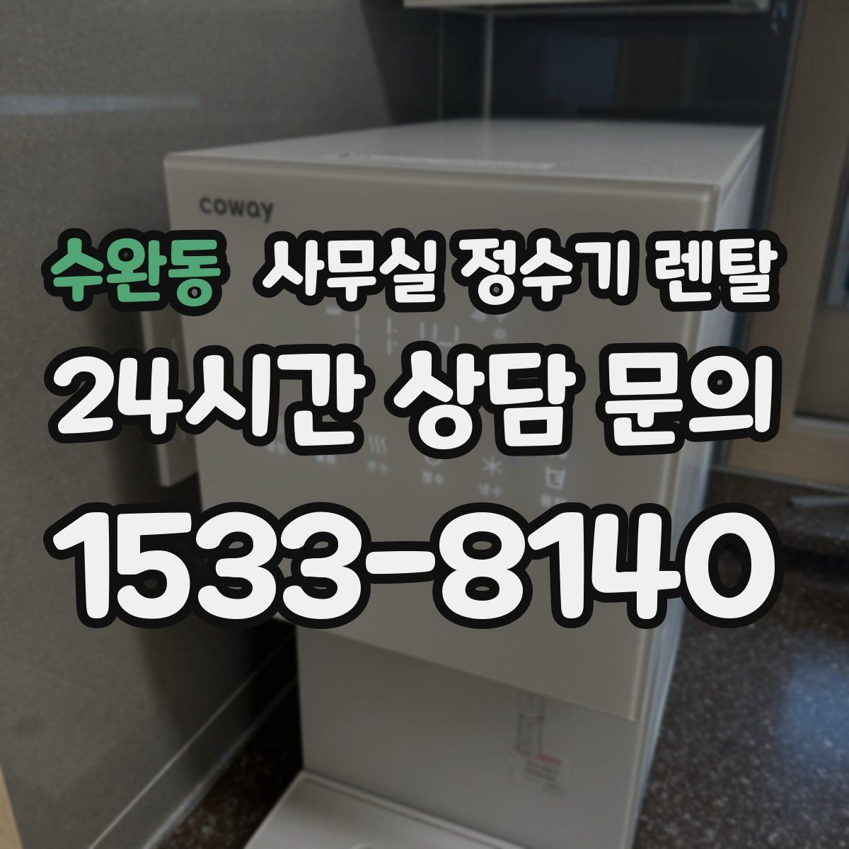 수완동 사무실 정수기 렌탈