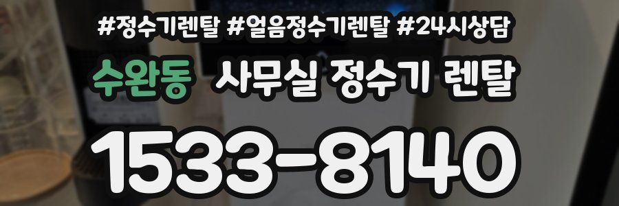 수완동 사무실 정수기 렌탈