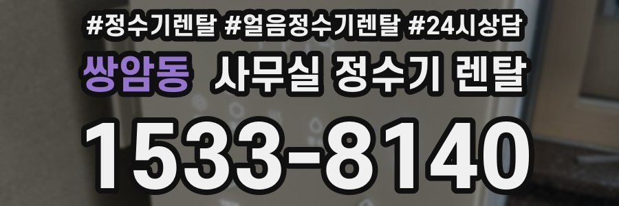 쌍암동 사무실 정수기 렌탈