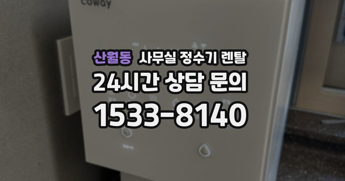 산월동 사무실 정수기 렌탈