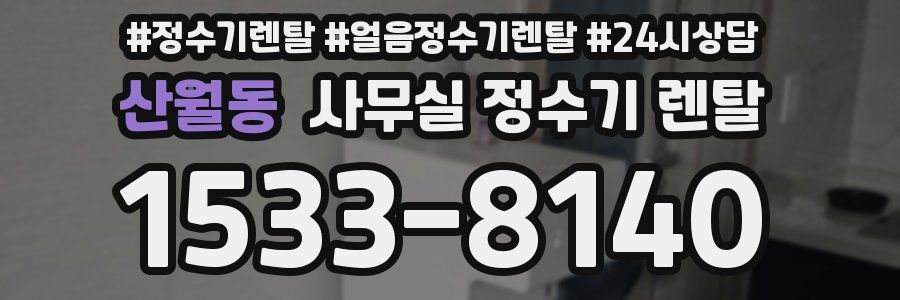산월동 사무실 정수기 렌탈