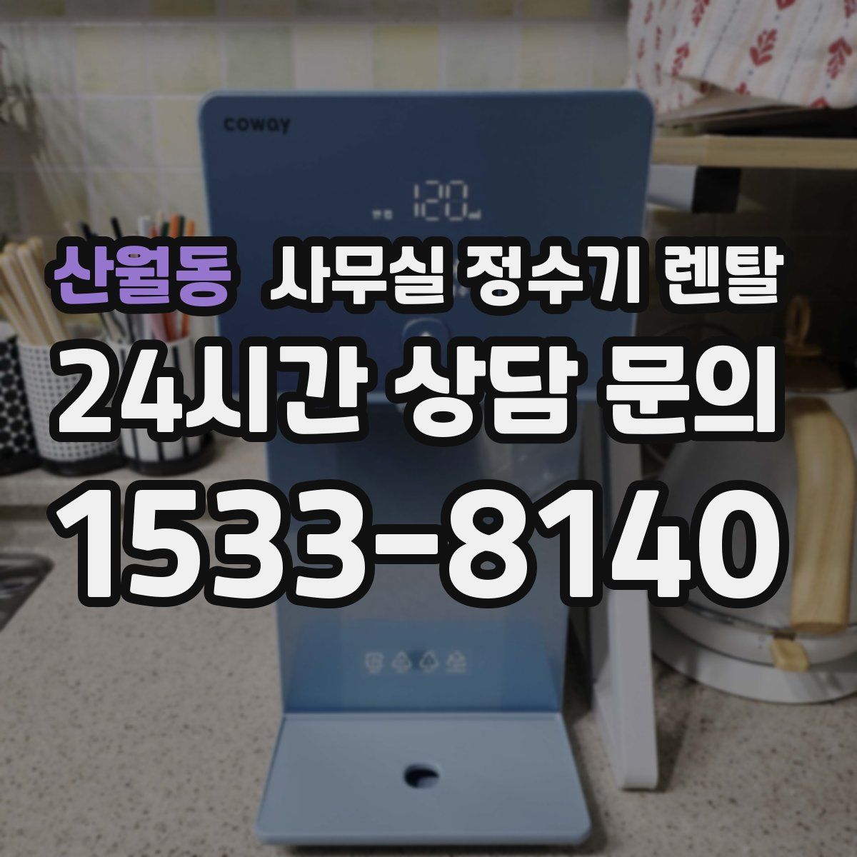 산월동 사무실 정수기 렌탈