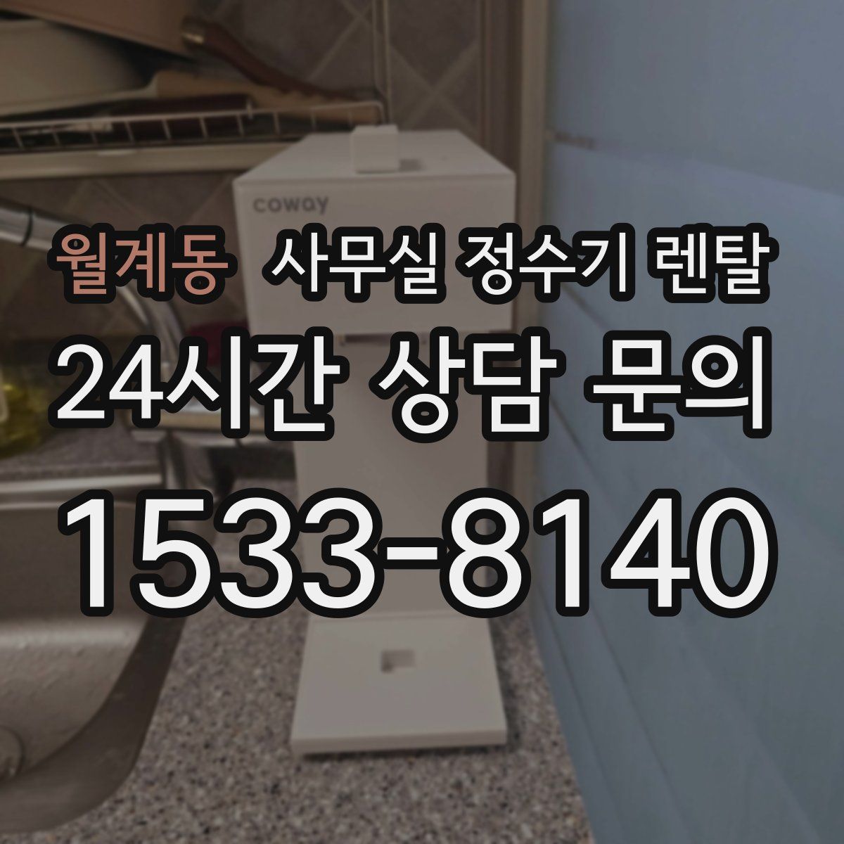 월계동 사무실 정수기 렌탈