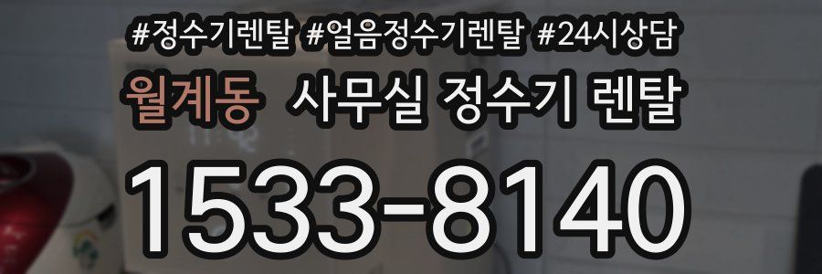 월계동 사무실 정수기 렌탈