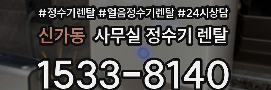 신가동 사무실 정수기 렌탈