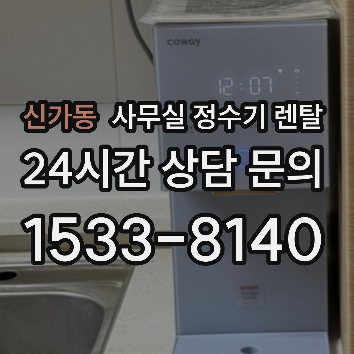 신가동 사무실 정수기 렌탈
