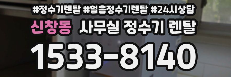 신창동 사무실 정수기 렌탈