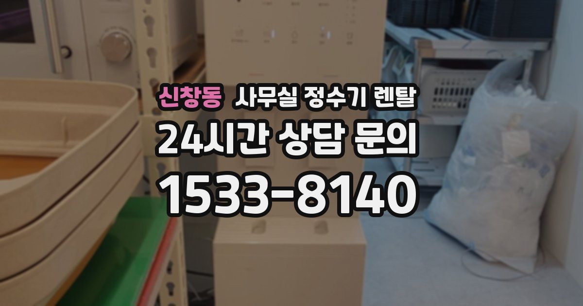 신창동 사무실 정수기 렌탈