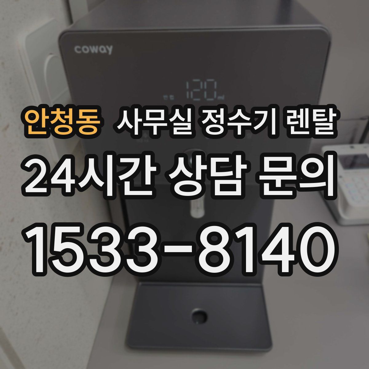 안청동 사무실 정수기 렌탈
