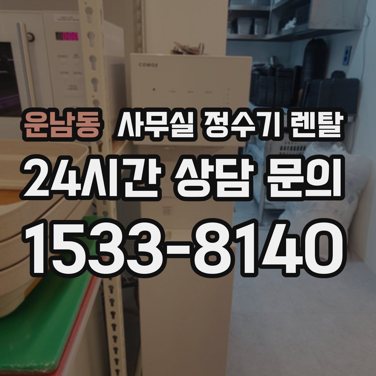 운남동 사무실 정수기 렌탈
