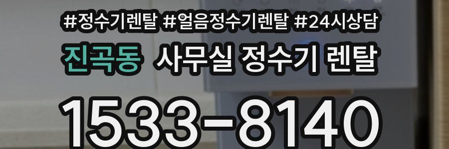 진곡동 사무실 정수기 렌탈