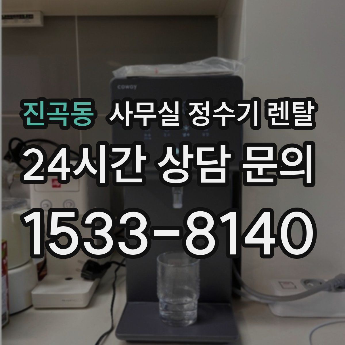 진곡동 사무실 정수기 렌탈