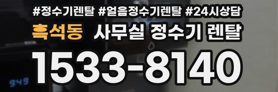 흑석동 사무실 정수기 렌탈