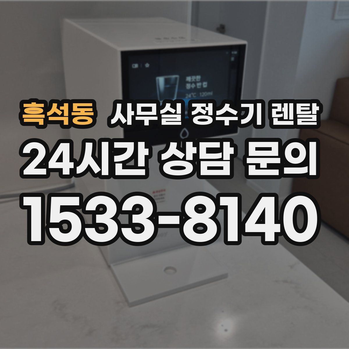 흑석동 사무실 정수기 렌탈
