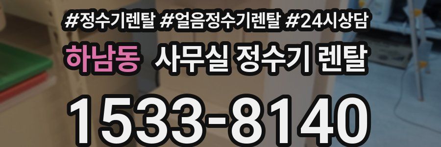 하남동 사무실 정수기 렌탈