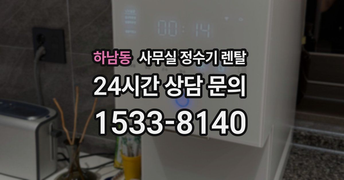 하남동 사무실 정수기 렌탈