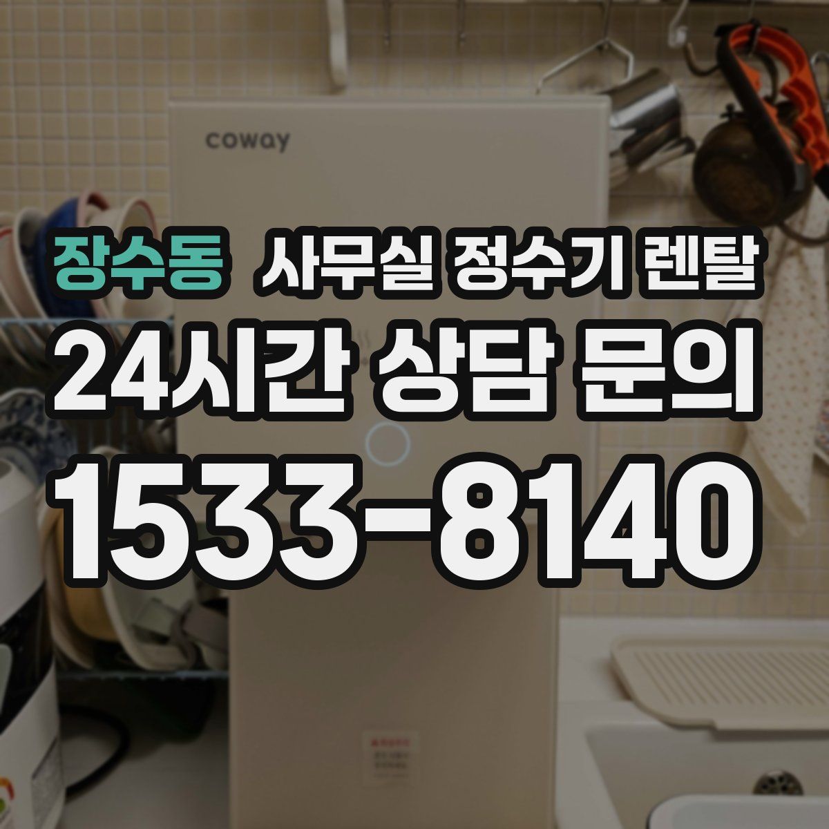 장수동 사무실 정수기 렌탈
