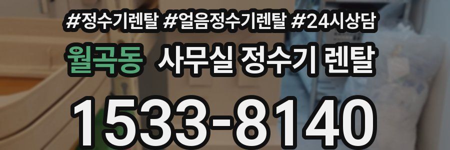 월곡동 사무실 정수기 렌탈