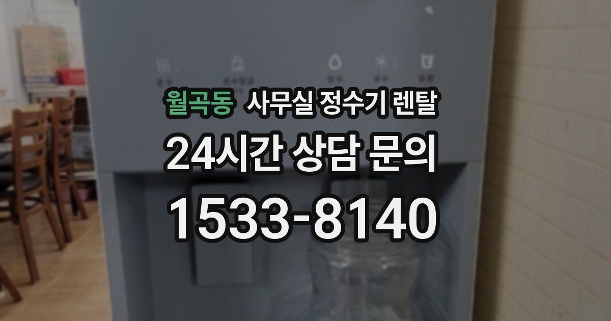 월곡동 사무실 정수기 렌탈