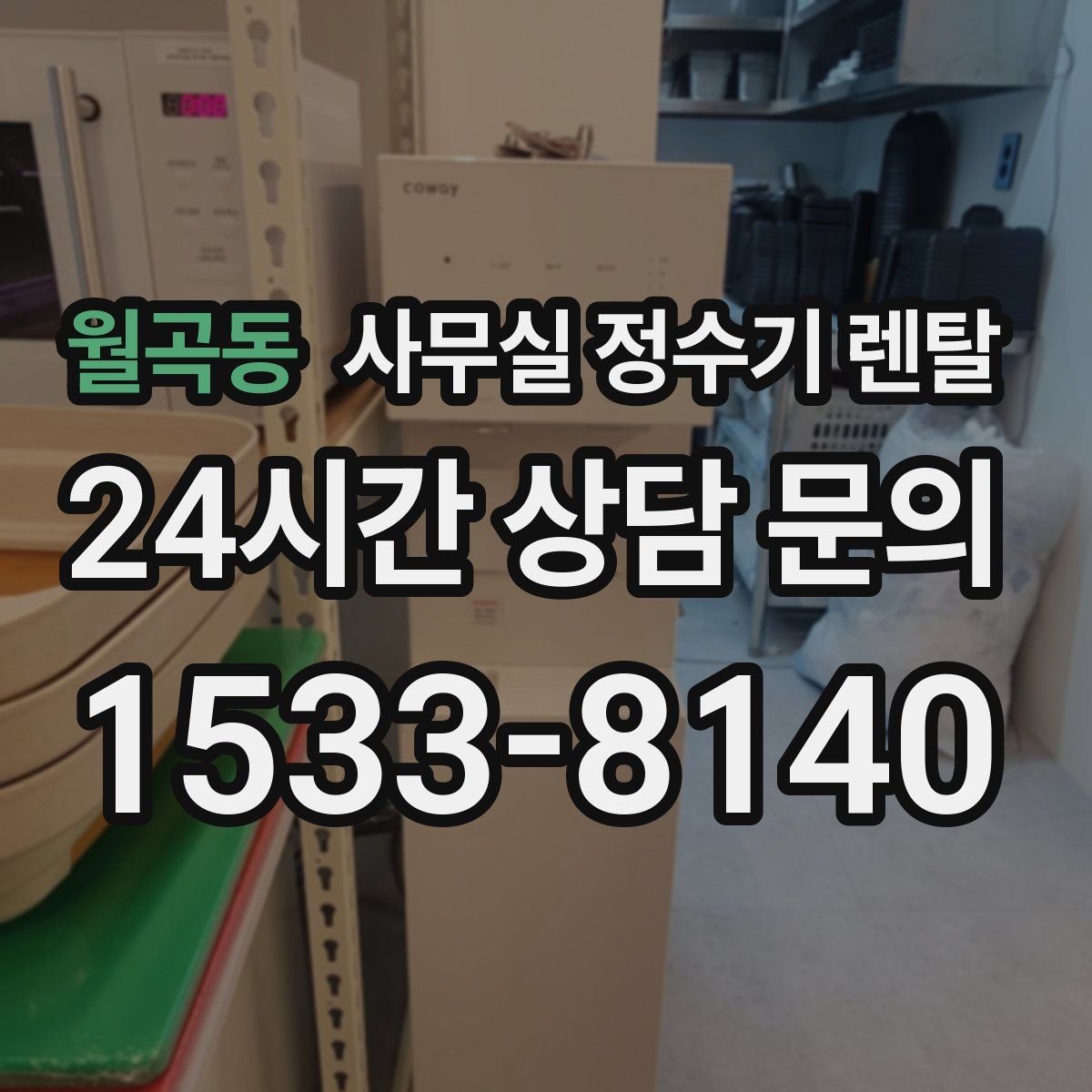 월곡동 사무실 정수기 렌탈