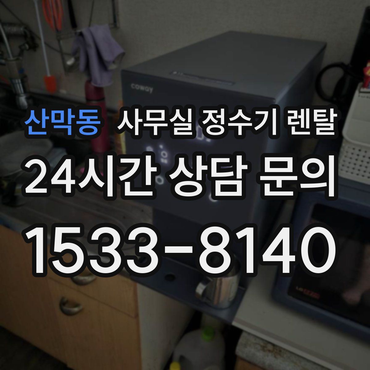 산막동 사무실 정수기 렌탈