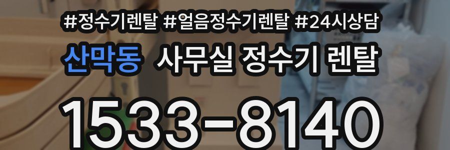 산막동 사무실 정수기 렌탈
