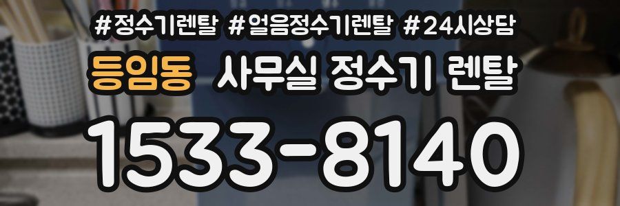 등임동 사무실 정수기 렌탈