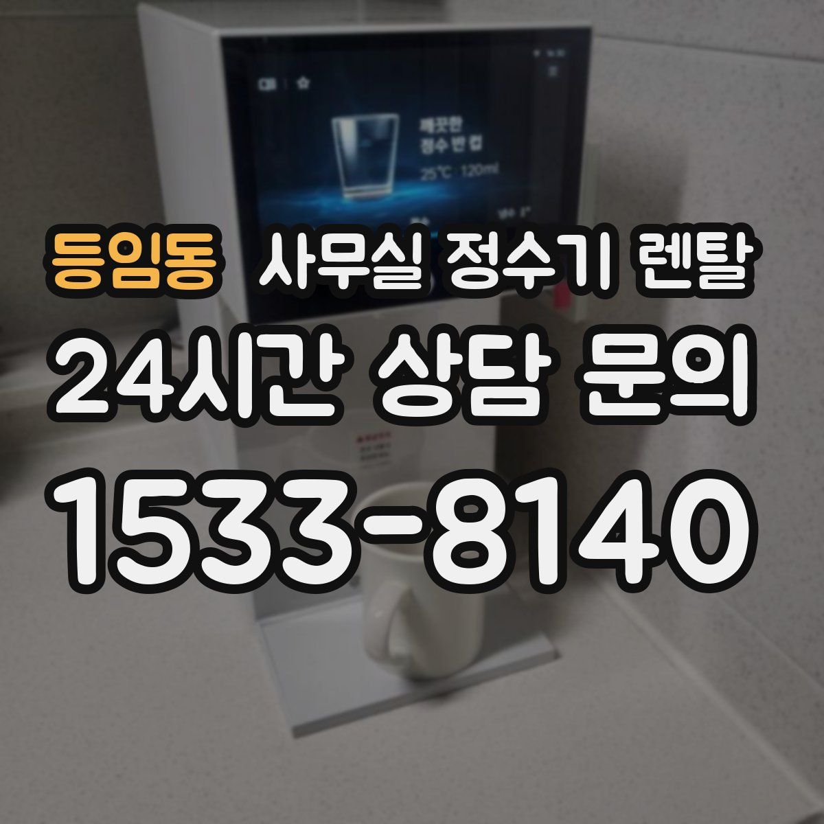 등임동 사무실 정수기 렌탈