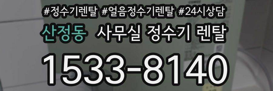 산정동 사무실 정수기 렌탈