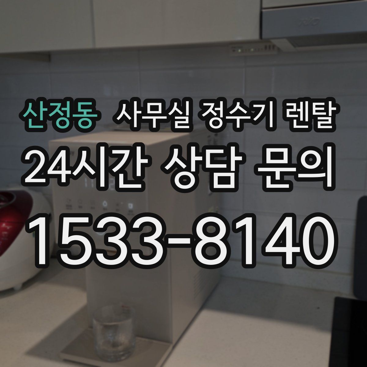 산정동 사무실 정수기 렌탈