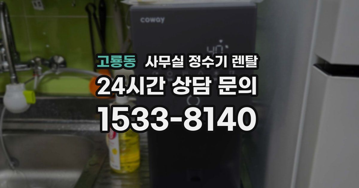 고룡동 사무실 정수기 렌탈