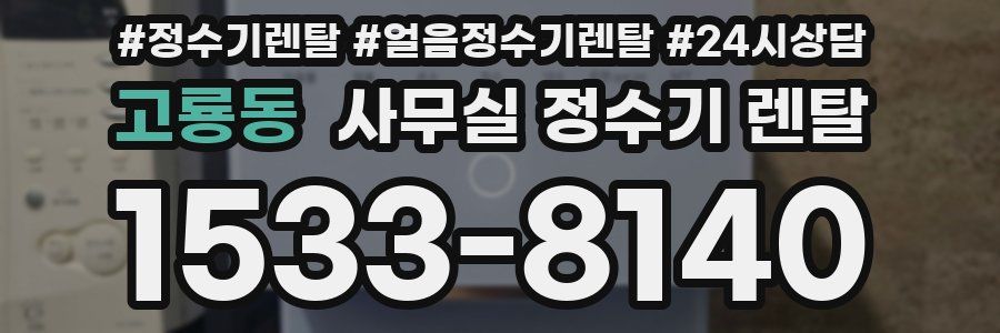 고룡동 사무실 정수기 렌탈