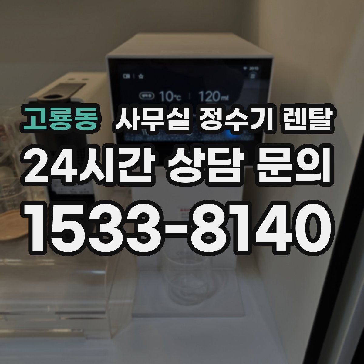 고룡동 사무실 정수기 렌탈