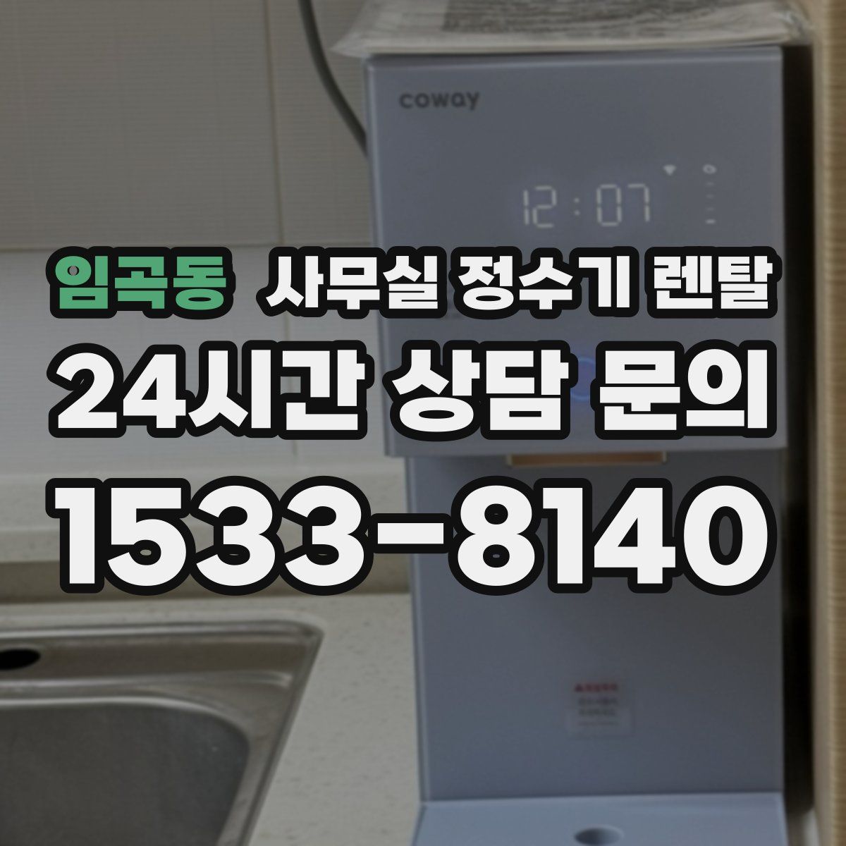 임곡동 사무실 정수기 렌탈