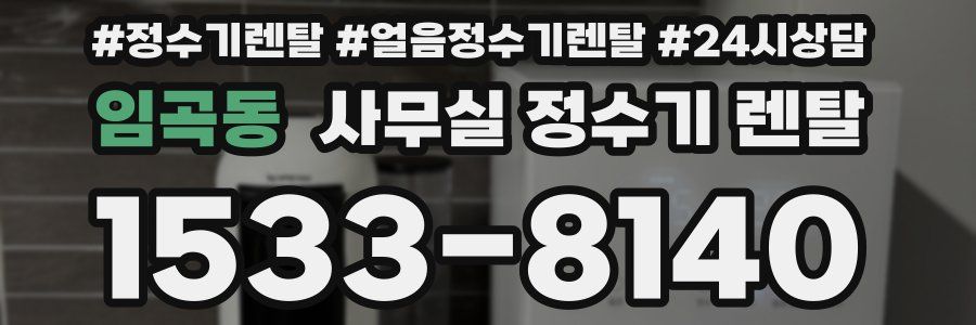 임곡동 사무실 정수기 렌탈