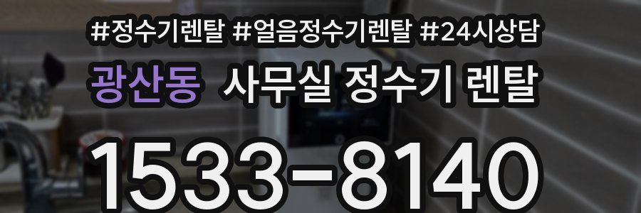 광산동 사무실 정수기 렌탈