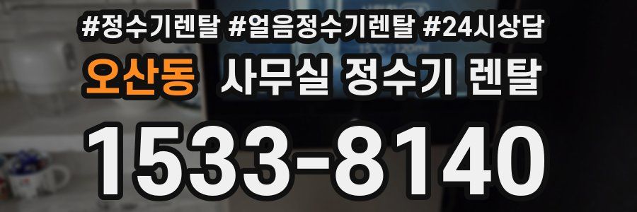 오산동 사무실 정수기 렌탈