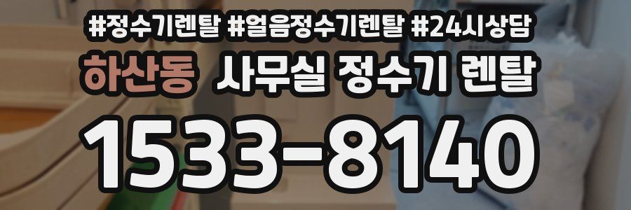 하산동 사무실 정수기 렌탈