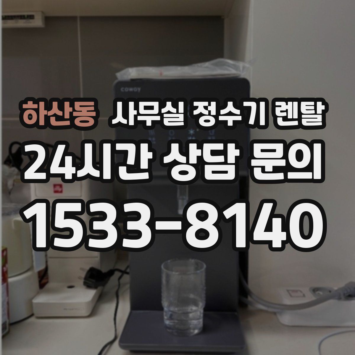 하산동 사무실 정수기 렌탈