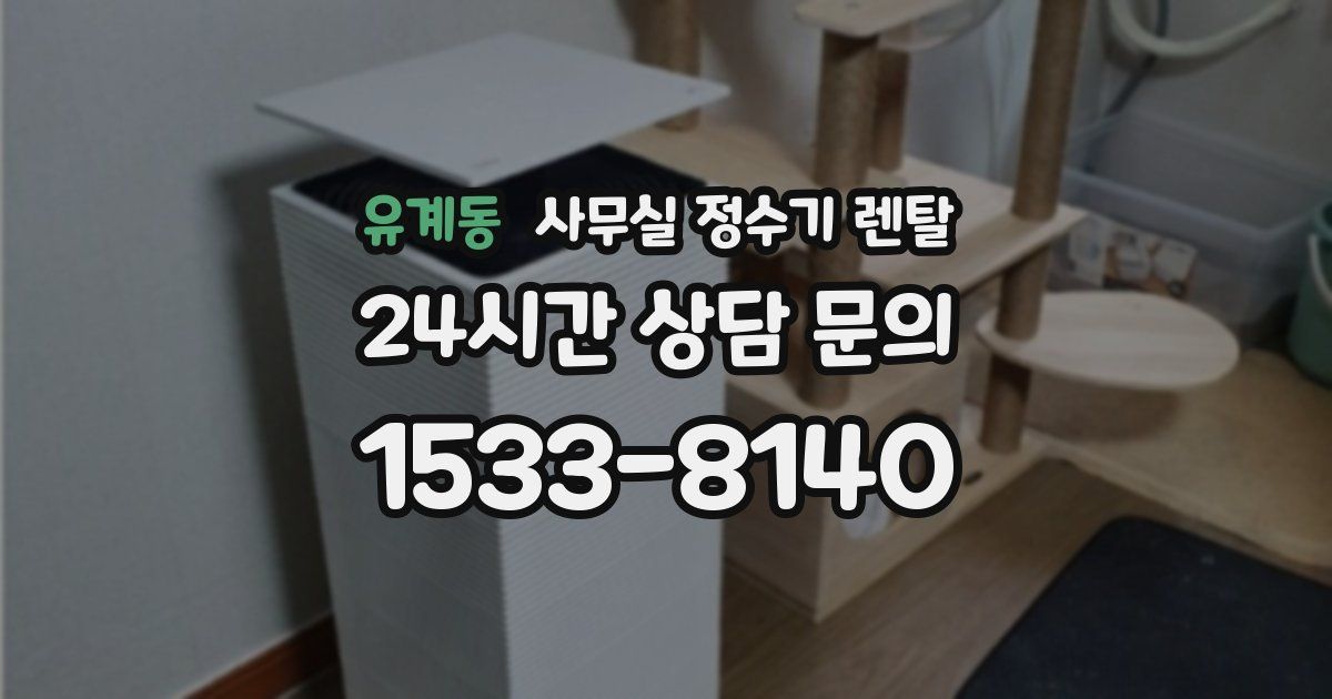 유계동 사무실 정수기 렌탈