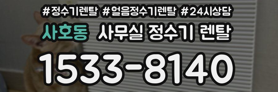 사호동 사무실 정수기 렌탈