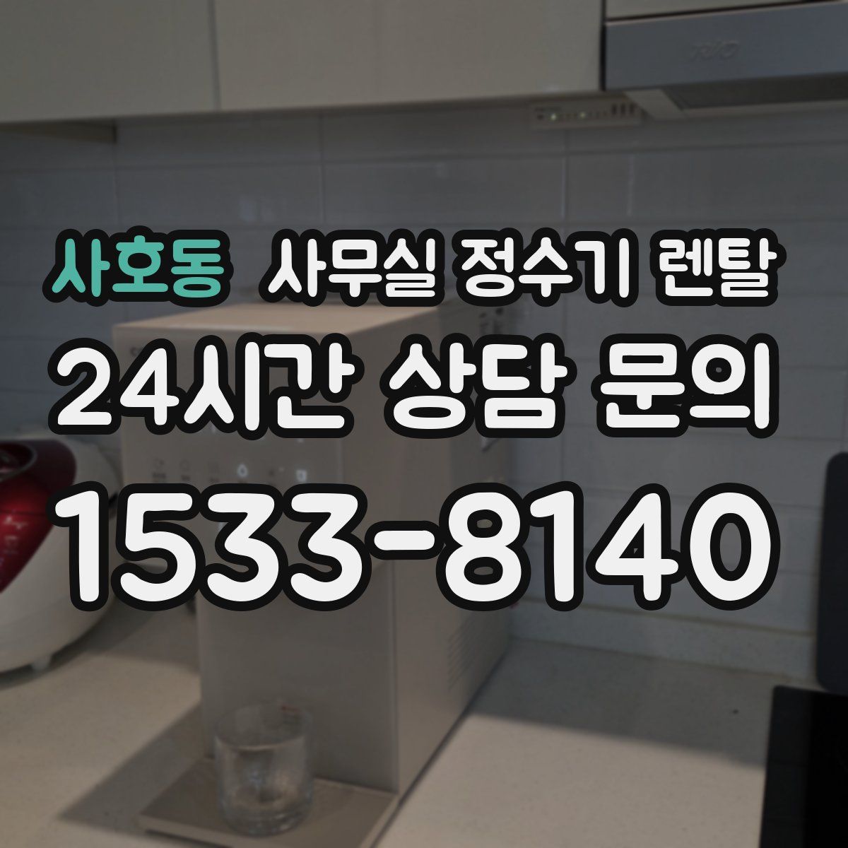 사호동 사무실 정수기 렌탈