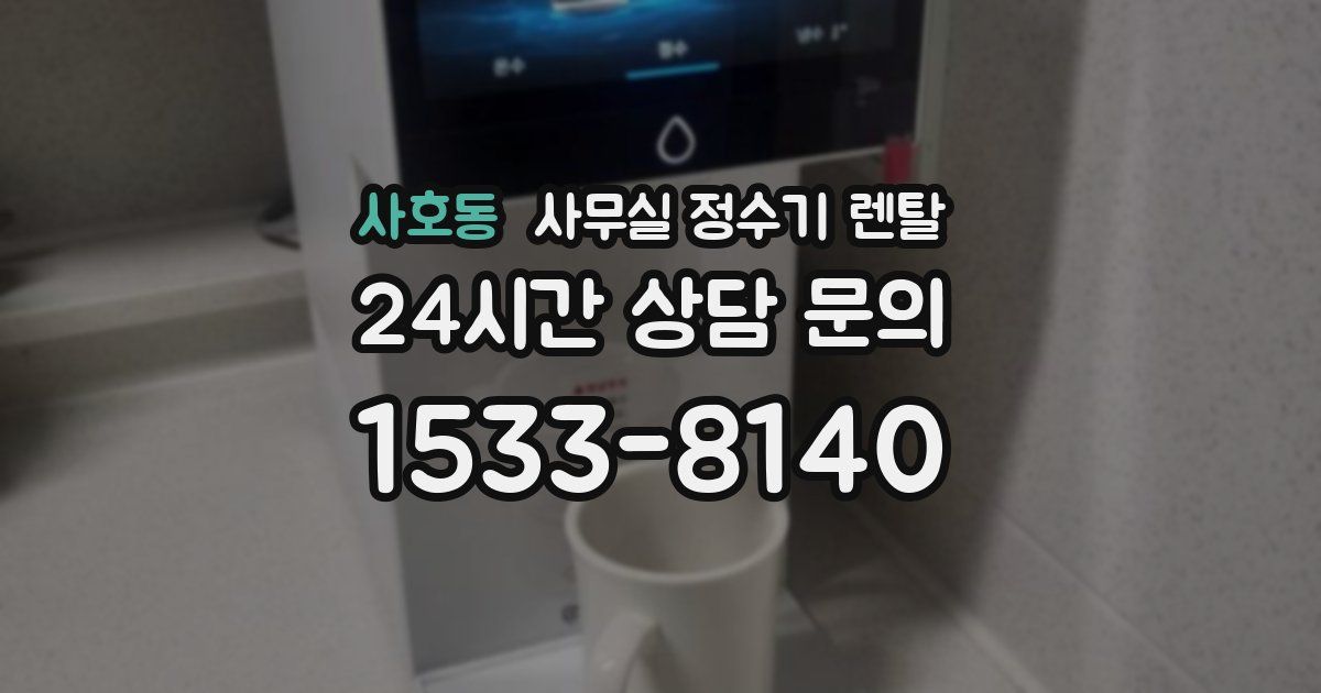 사호동 사무실 정수기 렌탈