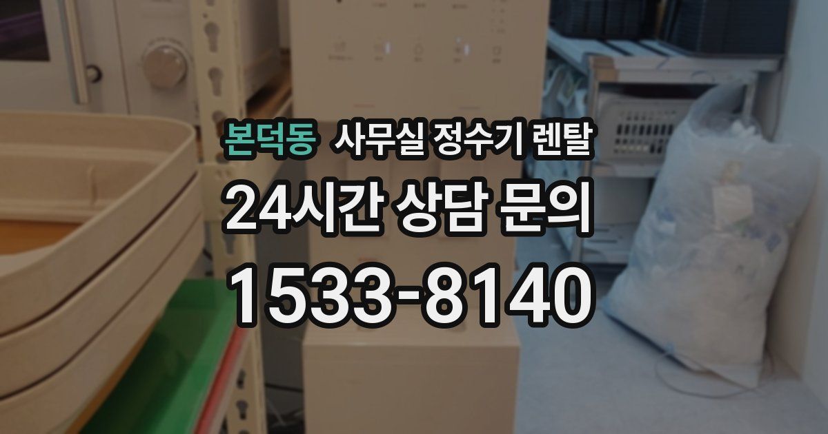 본덕동 사무실 정수기 렌탈