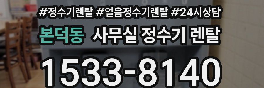 본덕동 사무실 정수기 렌탈