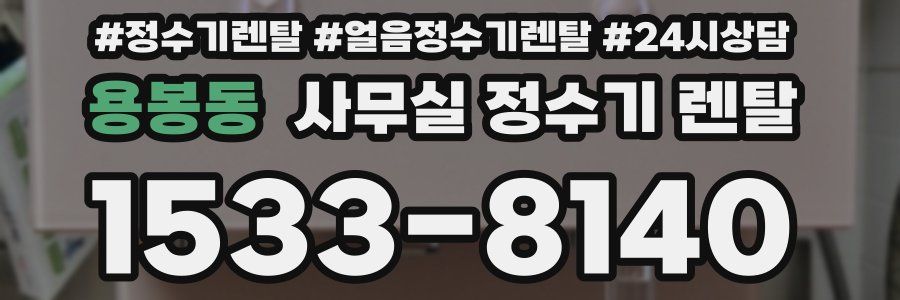 용봉동 사무실 정수기 렌탈