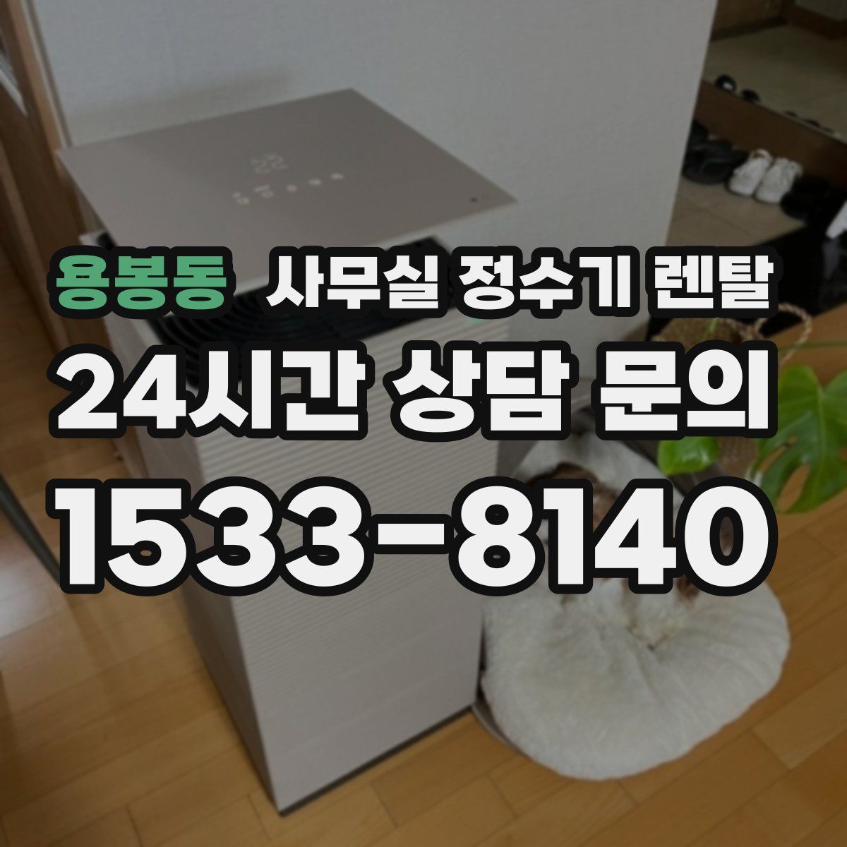 용봉동 사무실 정수기 렌탈